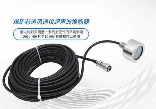 超聲波巷道風速換能器