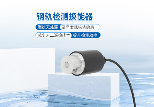 超聲波鋼軌檢測換能器