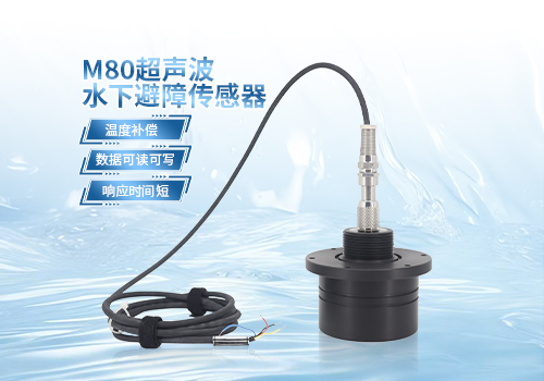 M80超聲波水下避障傳感器