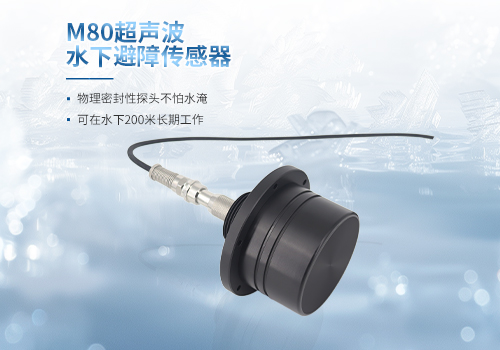 M80超聲波水下避障傳感器
