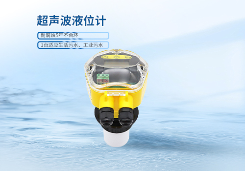 超聲波液位計(jì)