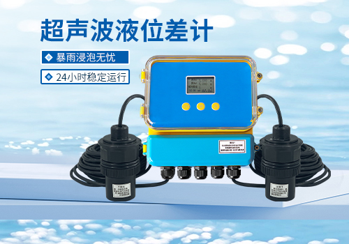 超聲波液位差計(jì)