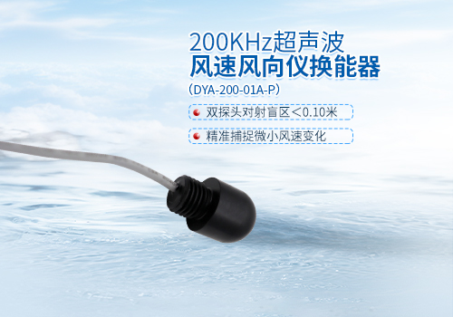 超聲波風速風向儀換能器