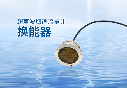 超聲波煙道流量計換能器