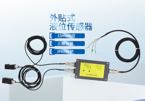 外貼式液位傳感器